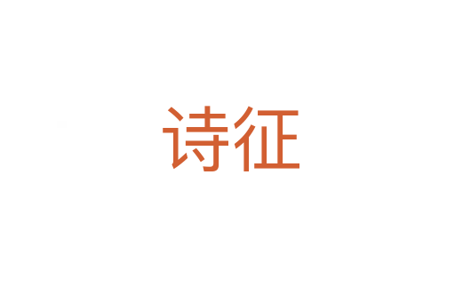诗征