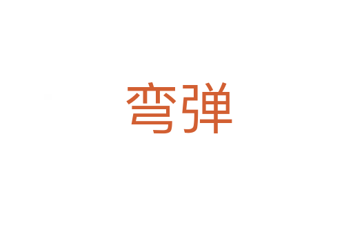弯弹