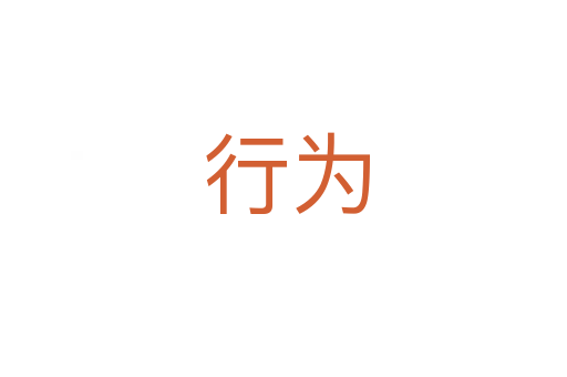 行为