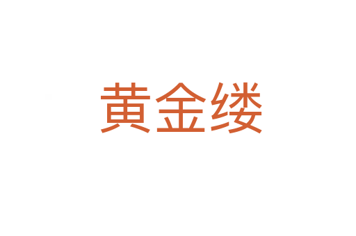 黄金缕