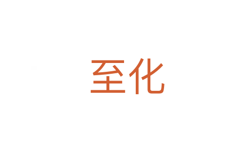 至化
