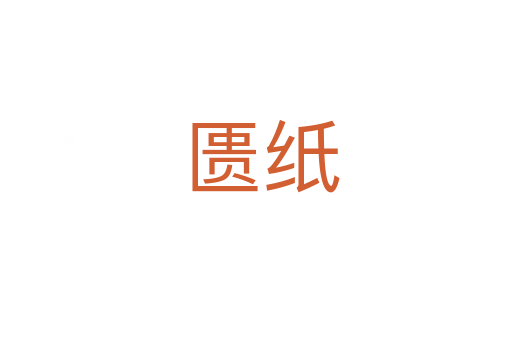 匮纸