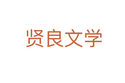 贤良文学