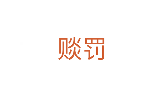 赕罚