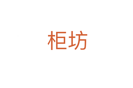 柜坊