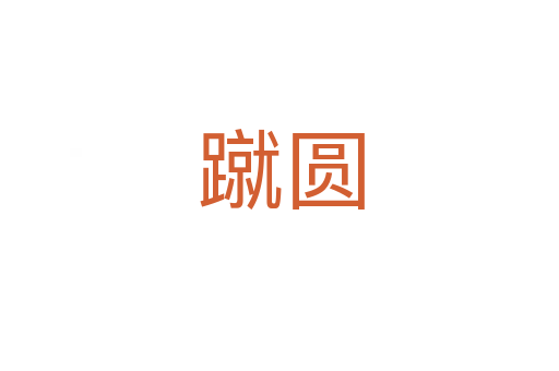 蹴圆