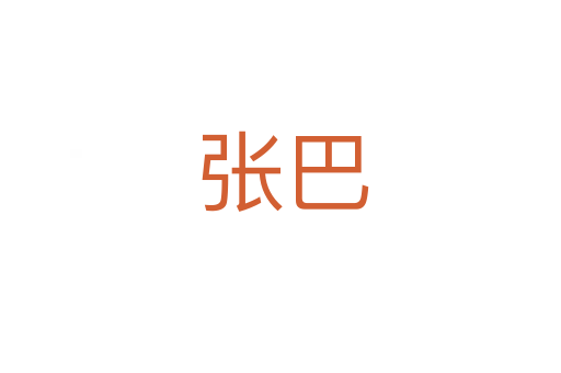 张巴