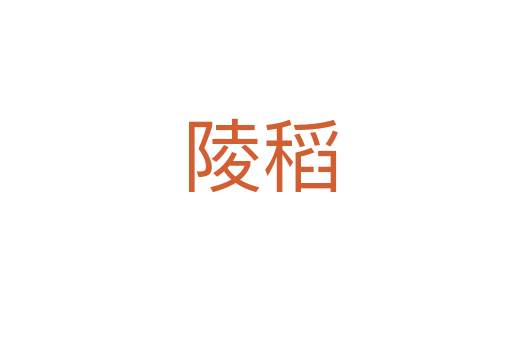 陵稻