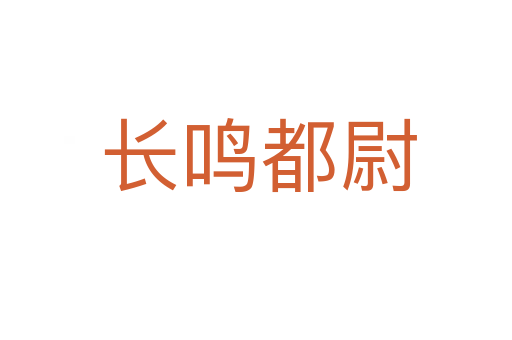 长鸣都尉