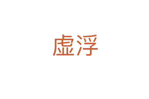 虚浮