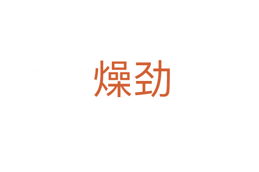 燥劲