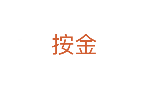 按金