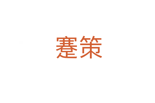 蹇策