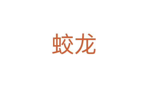 蛟龙