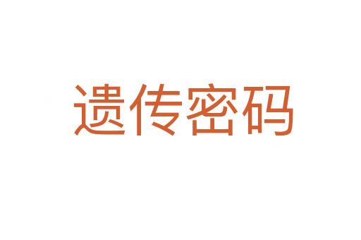 遗传密码