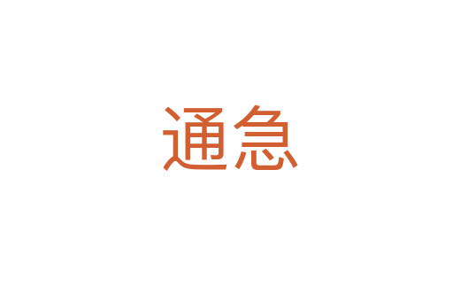通急