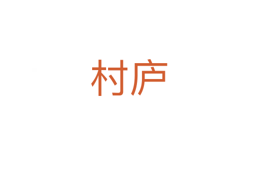 村庐