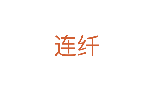 连纤