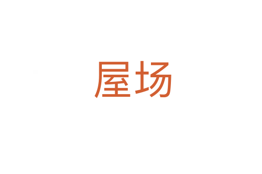 屋场