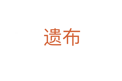遗布