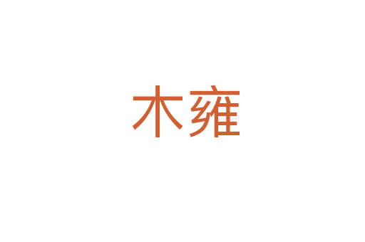 木雍