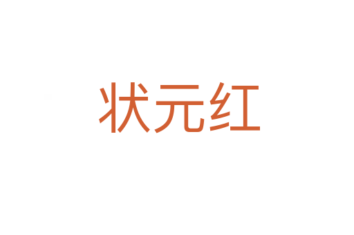 状元红
