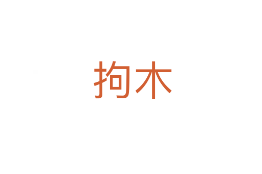 拘木