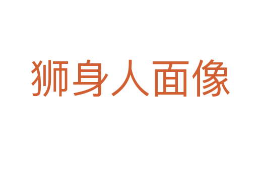 狮身人面像