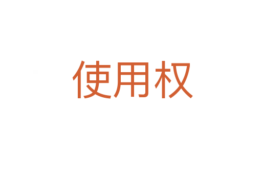 使用权