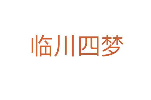临川四梦