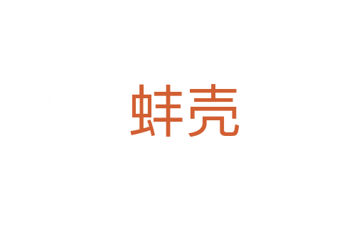 蚌壳