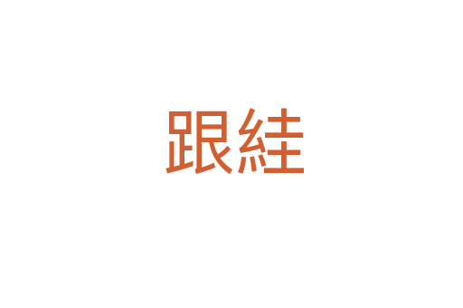 跟絓