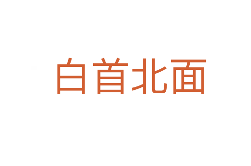 白首北面
