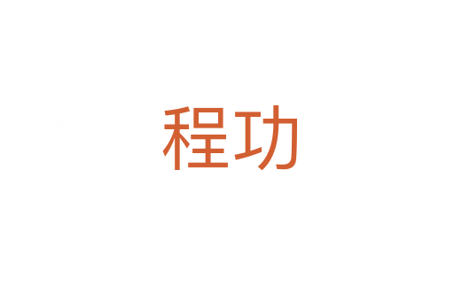 程功