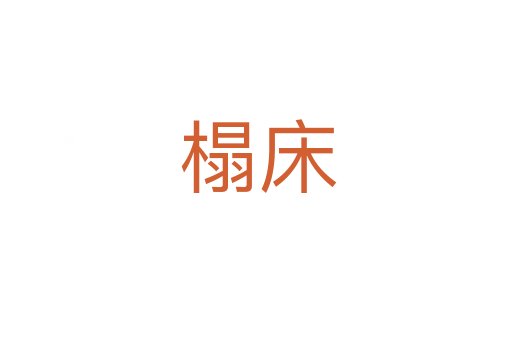 榻床