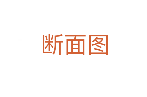 断面图
