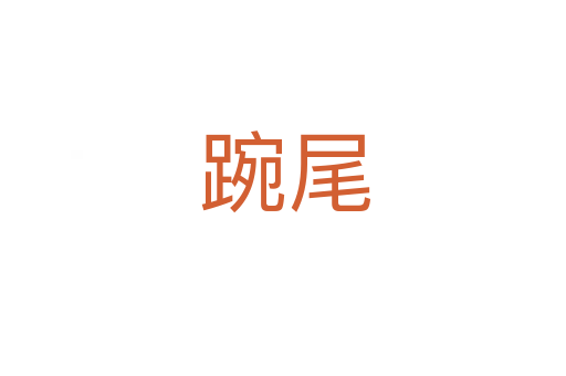 踠尾