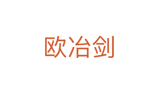 欧冶剑