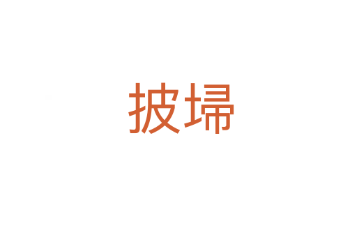 披埽