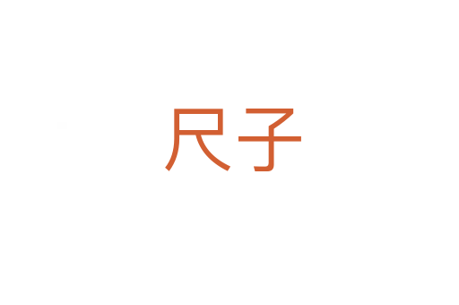 尺子