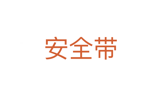 安全带