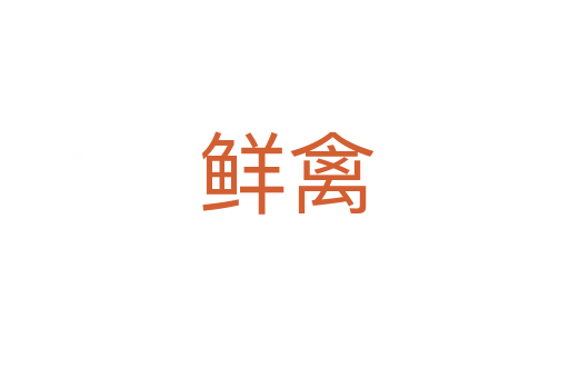 鲜禽
