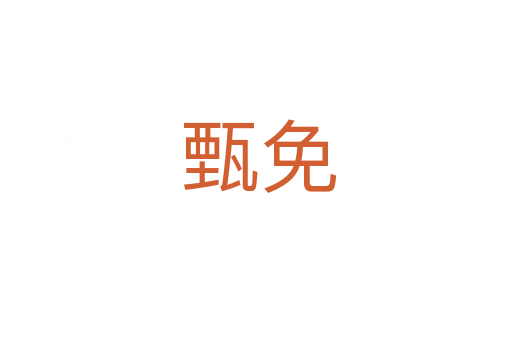 甄免