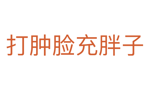 打肿脸充胖子