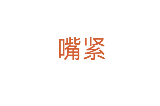 嘴紧
