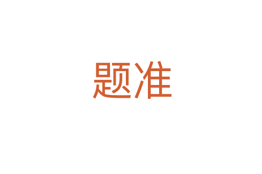 题准