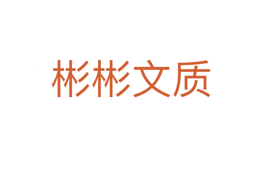 彬彬文质