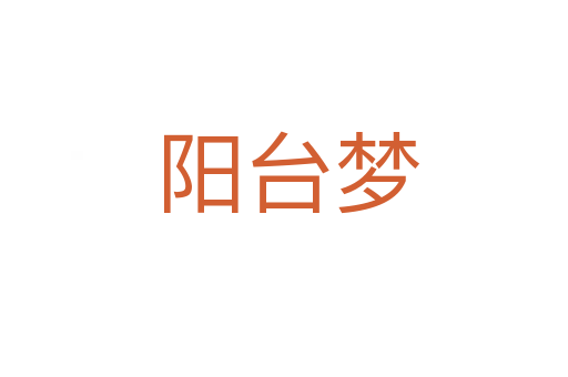 阳台梦