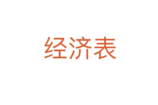 经济表