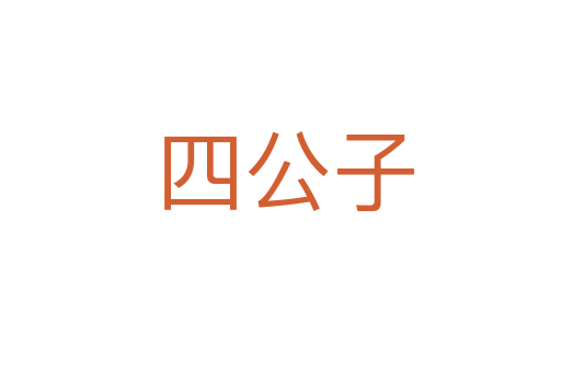 四公子